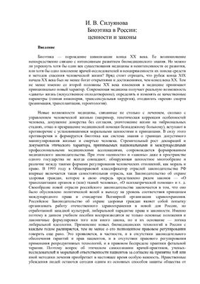 Силуянова И.В. Биоэтика в России: ценности и законы