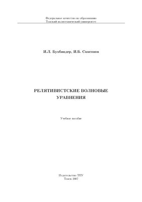 Бухбиндер И.Л., Самсонов И.Б. Релятивистские волновые уравнения