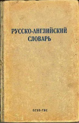 Ротштейн Н. Русско-английский словарь