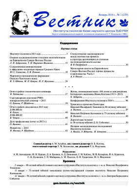Вестник Института геологии Коми НЦ УрО РАН 2014 №01
