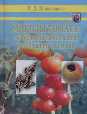 Поликсенова В.Д. Микозы томата: возбудители заболеваний, устойчивость растений