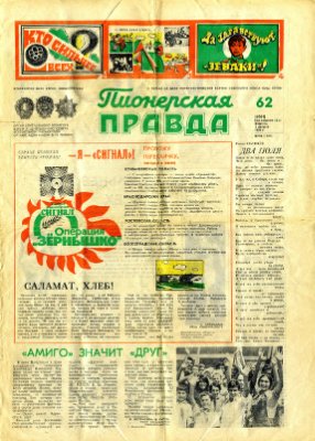 Пионерская правда 1976 №062