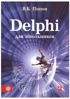 Попов В.Б. Delphi для школьников