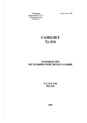 Самолет ТУ-214. Руководство по технической эксплуатации. Разделы 034, 142