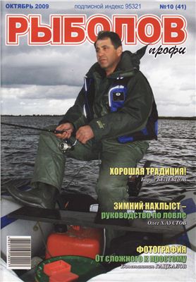 Рыболов профи 2009 №10