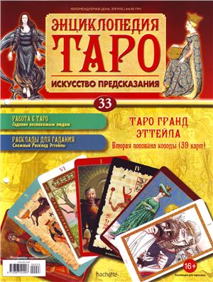 Энциклопедия Таро 2015 №033
