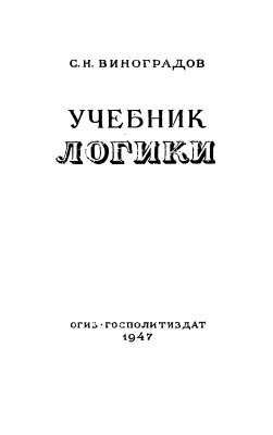 Виноградов С.Н. Учебник логики