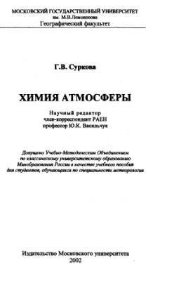 Суркова Г.В. Химия атмосферы