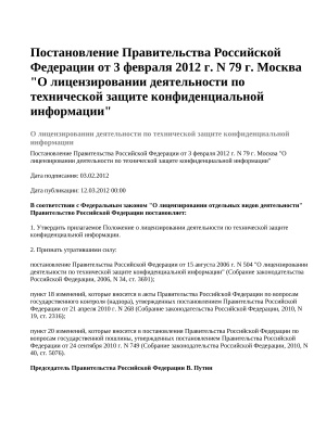 Постановление Правительства Российской Федерации от 3 февраля 2012 г. N 79