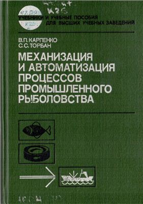Карпенко В.П., Торбан С.С. Механизация и автоматизация процессов промышленного рыболовства