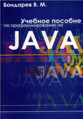 Бондарев В.М. Учебное пособие по программированию на Java