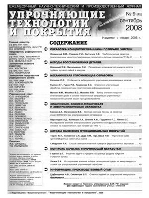 Упрочняющие технологии и покрытия 2008 №09 (45)