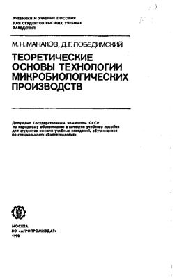 Манаков М.Н., Победимский Д.Г. Теоретические основы технологии микробиологических производств