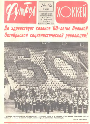 Футбол - Хоккей 1977 №45