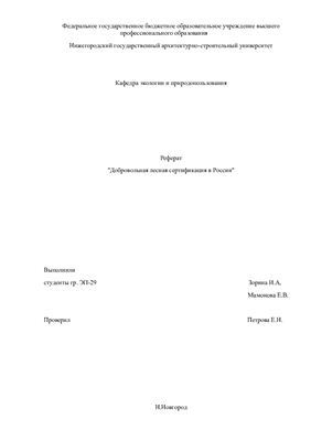 Добровольная лесная сертификация в России