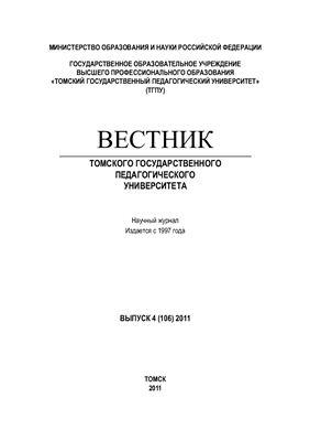 Вестник Томского государственного педагогического университета 2011 №04 (106)