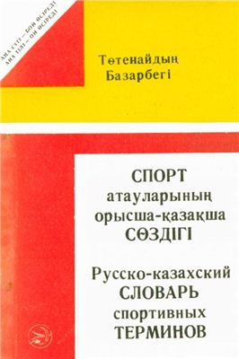 Базарбеги Т. Русско-Казахский словарь спортивных терминов
