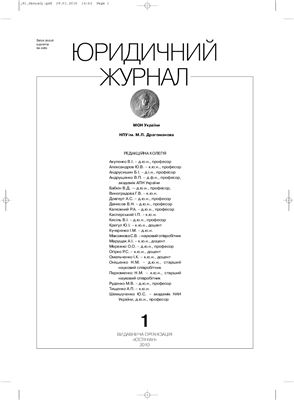 Юридичний журнал 2010 №1