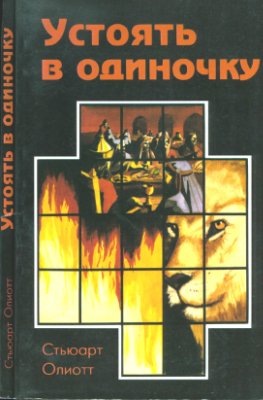 Олиотт Стьюарт. Устоять в одиночку. Толкование книги пророка Даниила