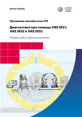 Volkswagen AG. Диагностика при помощи VAS 5051, VAS 5052 и VAS 5053