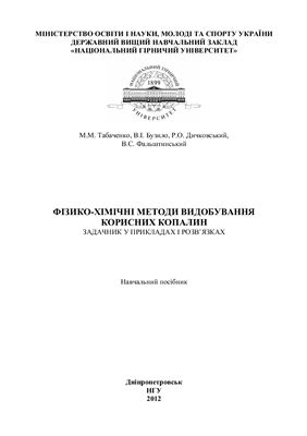 Табаченко М.М. Фізико-хімічні методи видобування корисних копалин. Задачник у прикладах і розв'язках