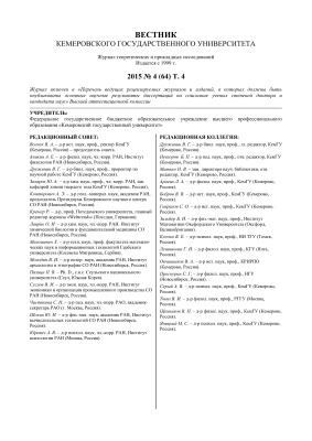 Вестник Кемеровского государственного университета 2015 №04 (64). Том 4