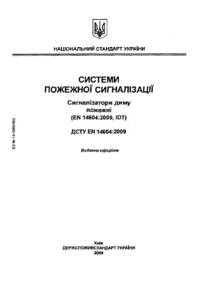 ДСТУ EN 14604: 2009. Государственный стандарт Украины. Сигнализаторы дыма пожарные