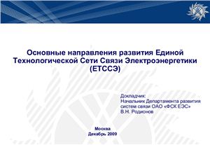 Основные направления развития Единой Технологической Сети Связи Электроэнергетики (ЕТССЭ)