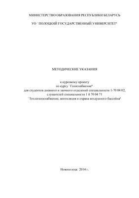 Кундро Н.В., Баратынская С.В. Методические указания к курсовому проекту по курсу Газоснабжение