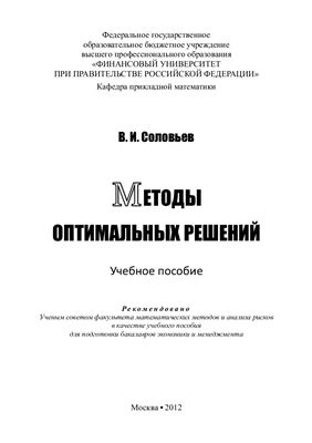 Соловьев В.И. Методы оптимальных решений