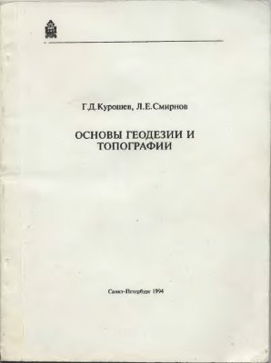 Курошев Г.Д., Смирнов Л.Е. Основы геодезии и топографии