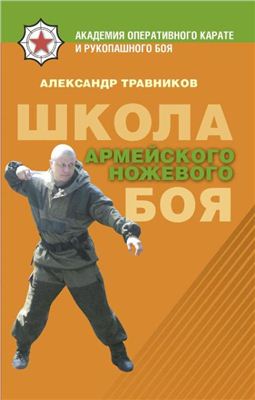 Травников А.И. Школа армейского ножевого боя