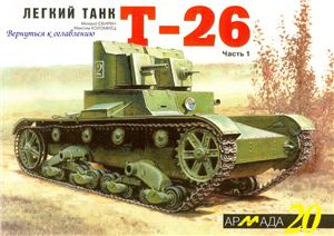 Свирин М., Коломиец М. Армада №20. Легкий танк Т-26. Часть 1