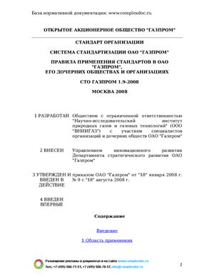СТО Газпром 1.9-2008 Система стандартизации ОАО Газпром. Правила применения стандартов в ОАО Газпром, его дочерних обществах и организациях