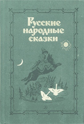 Аникин В.П. (сост.) Русские народные сказки
