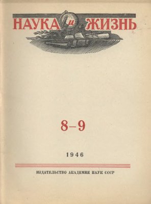 Наука и жизнь 1946 №08-09