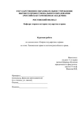 Курсовая работа - Таможенное право в системе российского права
