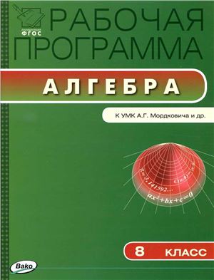 Маслакова Г.И. (сост.) Рабочая программа по алгебре. 8 класс
