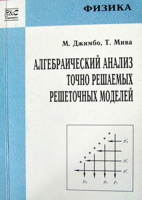 Джимбо М., Мива Т. Алгебраический анализ точно решаемых решеточных моделей