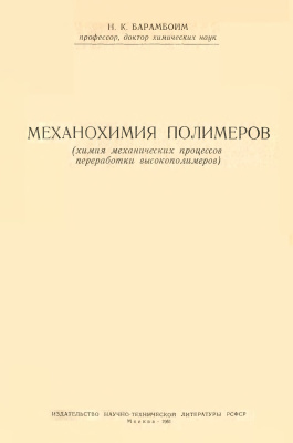 Барамбойм Н.К. Механохимия полимеров