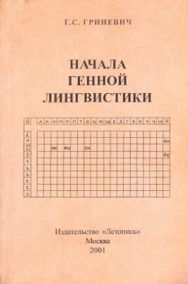 Гриневич Г.С. Начала генной лингвистики (Сокращенный вариант. 158 с.)