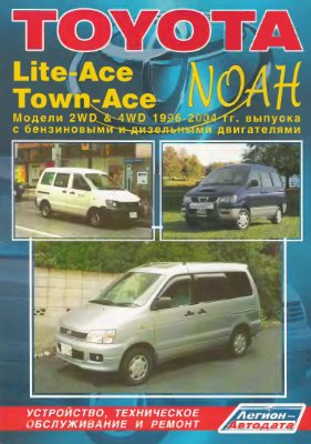 Toyota Lite-Ace / Town-Ace / NOAH 1996-2004 гг