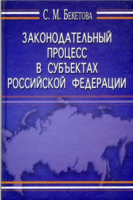 Бекетова С.М. Законодательный процесс в субъектах Российской Федерации