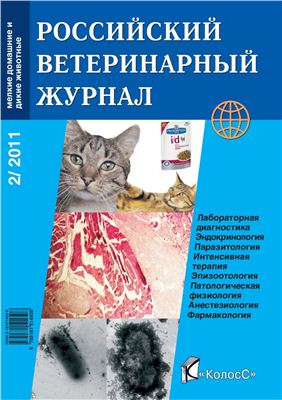 Российский ветеринарный журнал. Мелкие домашние и дикие животные 2011 №02