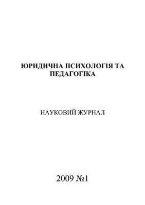 Юридична психологія та педагогіка 2009 №01