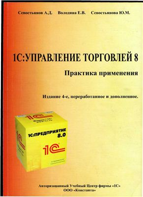 Севостьянов А.Д. 1С: Управление торговлей 8. Практика применения