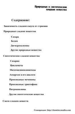 Крутошикова А., Угер М. Природные и синтетические сладкие вещества