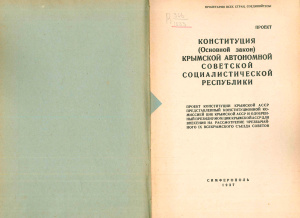 Крымская АССР. Конституция. 1937. Проект