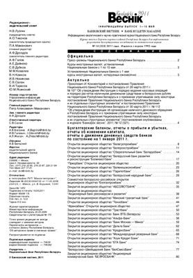 Банкаўскі веснік 2011 №14(523) 01-15 Мая (Нормативка)