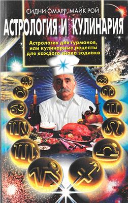 Омарр С., Рой М. Астрология и кулинария
